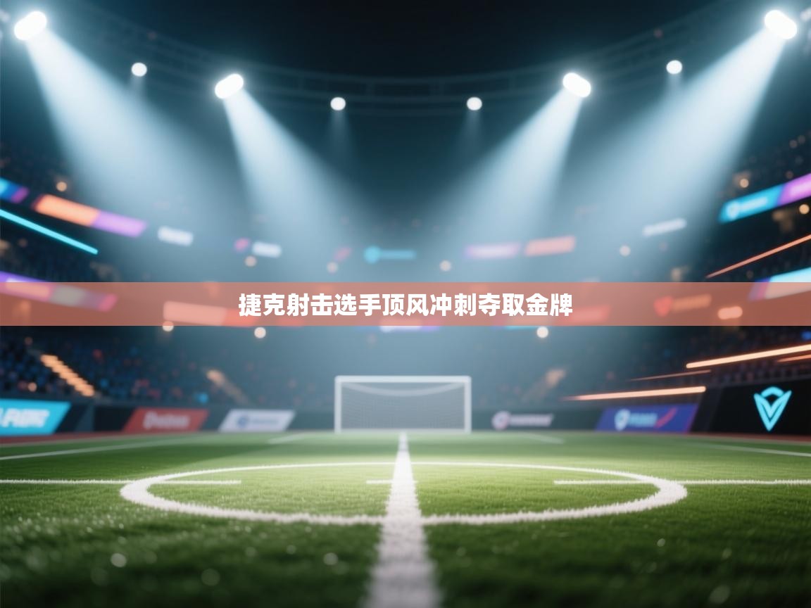 捷克射击选手顶风冲刺夺取金牌  第2张