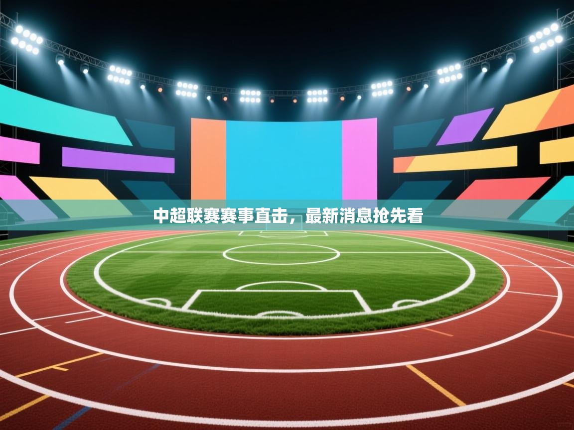中超联赛赛事直击，最新消息抢先看  第2张