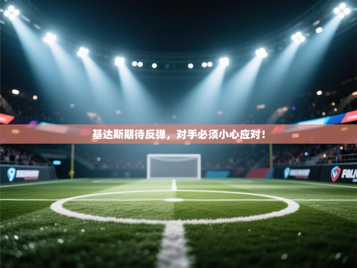 基达斯期待反弹，对手必须小心应对！  第2张