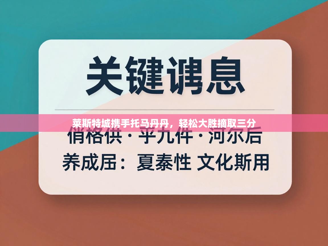 莱斯特城携手托马丹丹,轻松大胜摘取三分 第2张