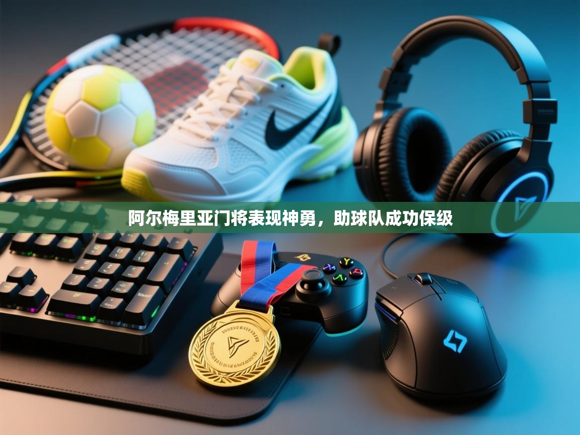 阿尔梅里亚门将表现神勇，助球队成功保级  第2张