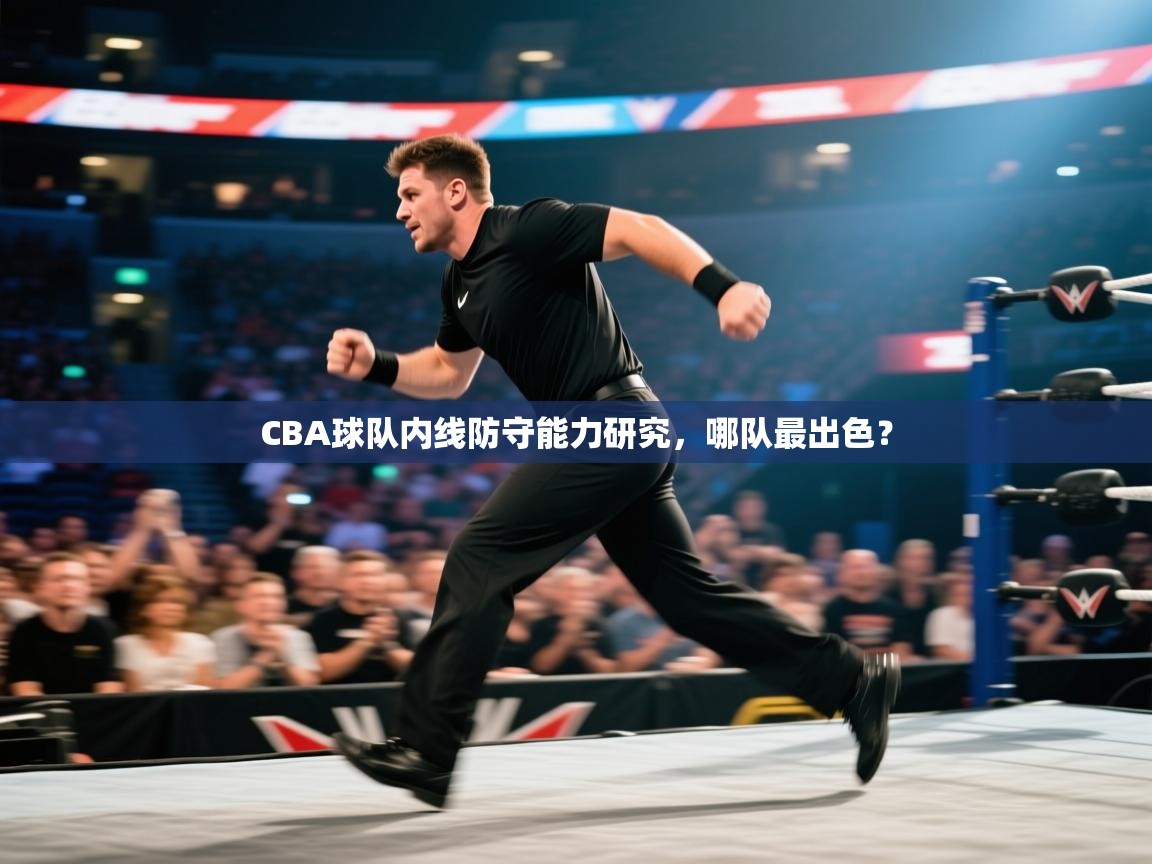 CBA球队内线防守能力研究，哪队最出色？  第2张