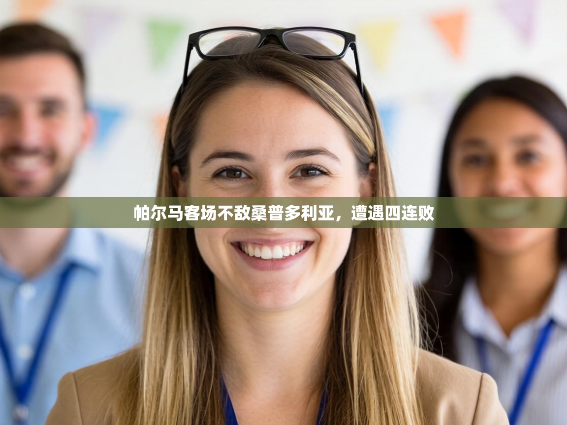 帕尔马客场不敌桑普多利亚,遭遇四连败 第2张