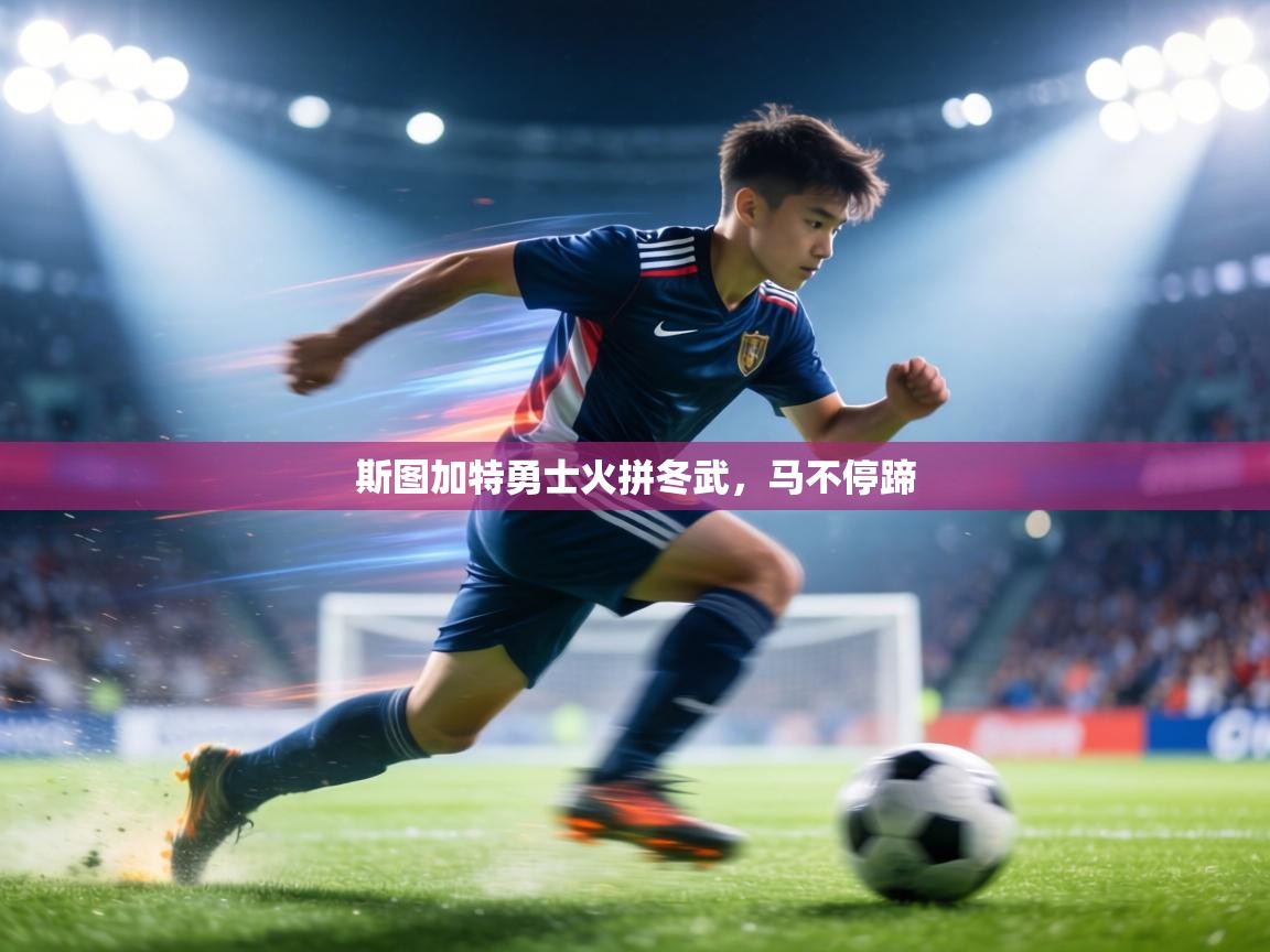 斯图加特勇士火拼冬武，马不停蹄  第2张