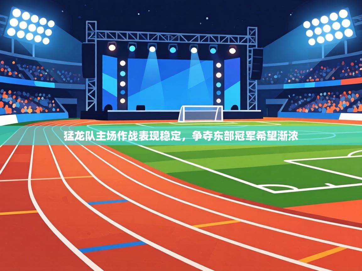 猛龙队主场作战表现稳定，争夺东部冠军希望渐浓  第2张