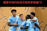 爱游戏官方入口-斯特林破门梅开二度，曼城一计告捷的简单介绍