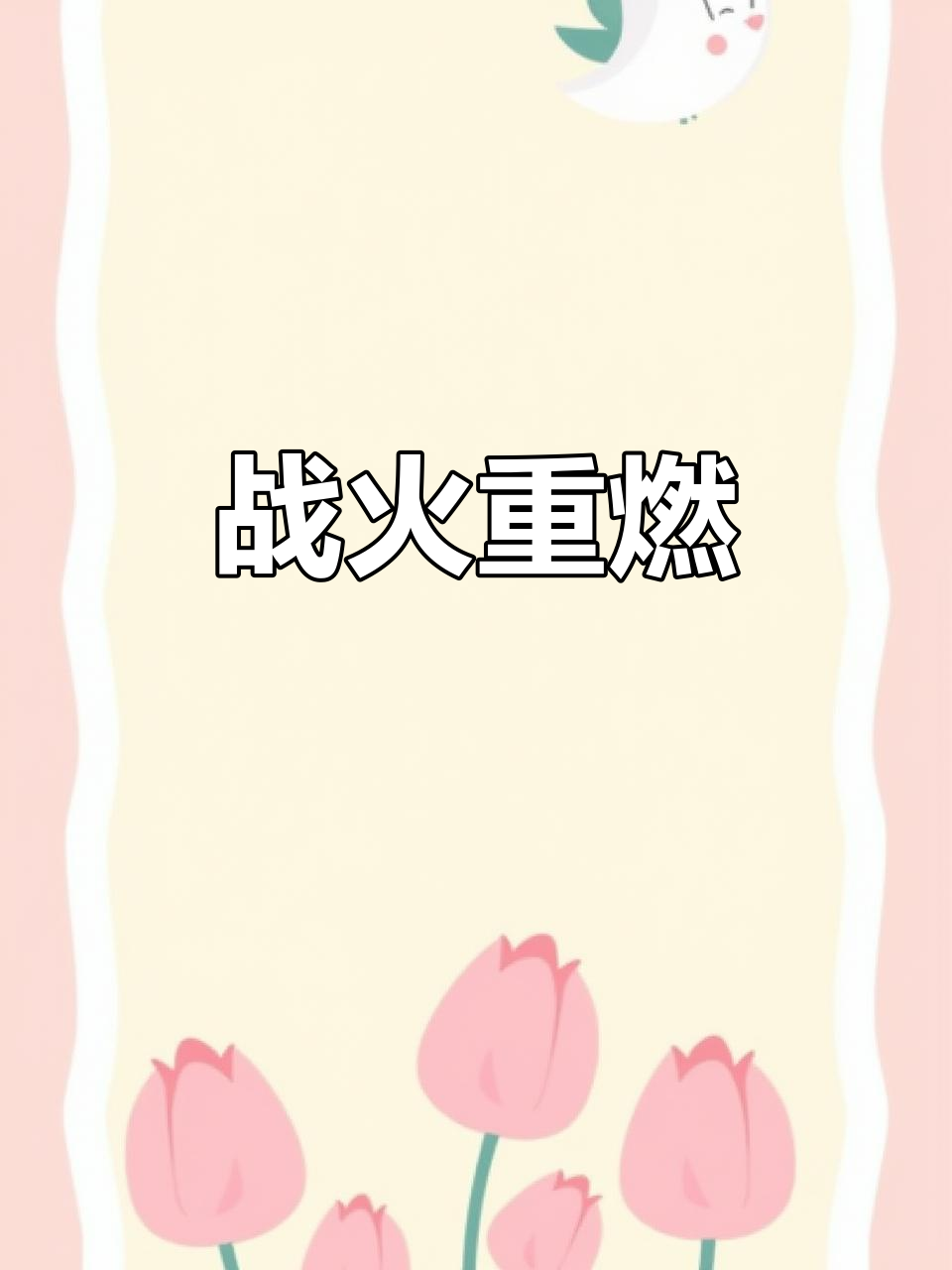 爱游戏网页版-关于战火重燃，精彩争夺一触即发，谁能占据先机？的信息